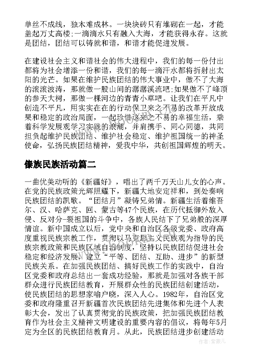 最新傣族民族活动 民族团结演讲稿(优秀5篇)