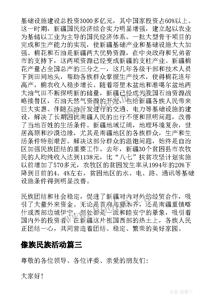 最新傣族民族活动 民族团结演讲稿(优秀5篇)