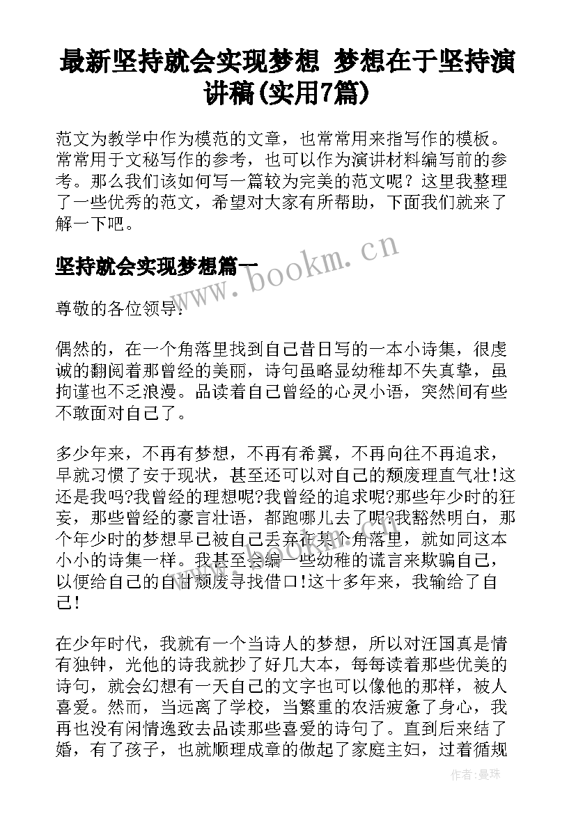 最新坚持就会实现梦想 梦想在于坚持演讲稿(实用7篇)