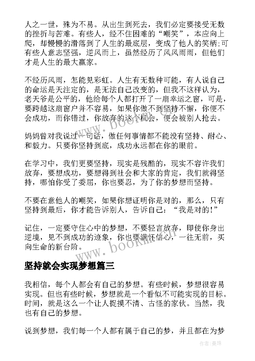 最新坚持就会实现梦想 梦想在于坚持演讲稿(实用7篇)