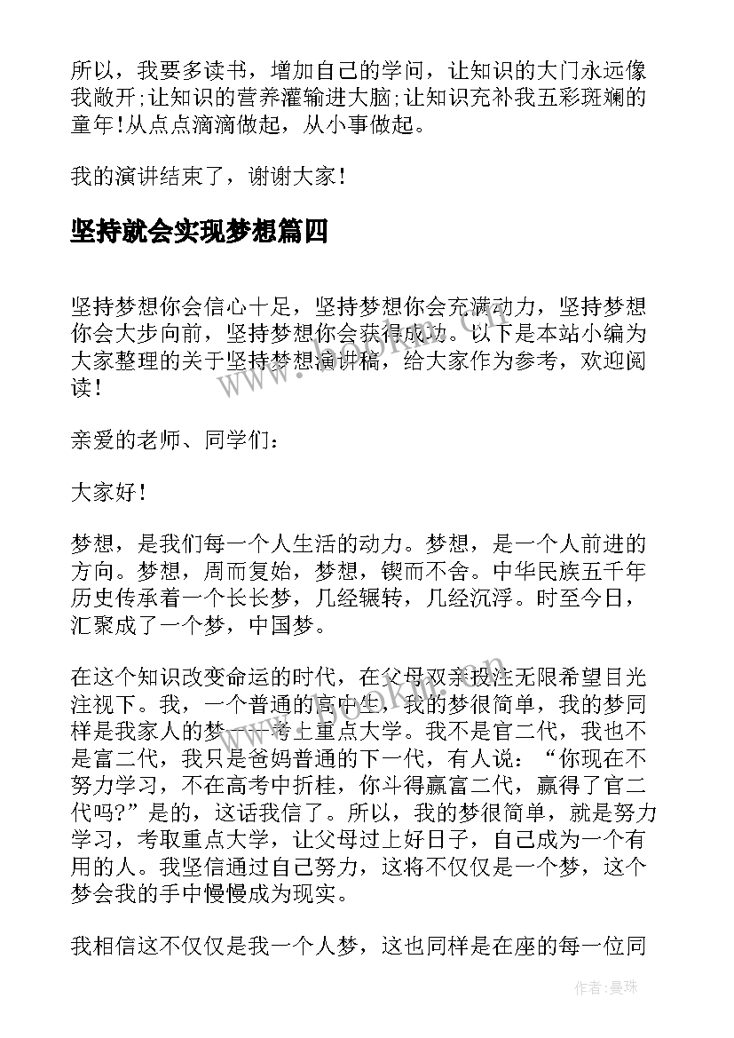 最新坚持就会实现梦想 梦想在于坚持演讲稿(实用7篇)