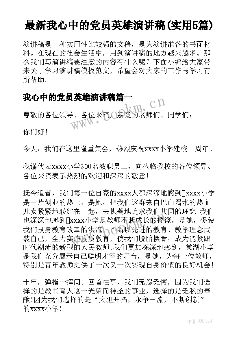 最新我心中的党员英雄演讲稿(实用5篇)