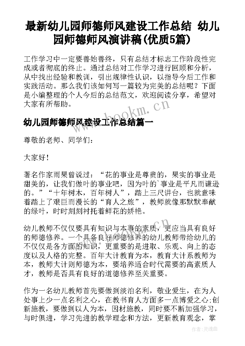 最新幼儿园师德师风建设工作总结 幼儿园师德师风演讲稿(优质5篇)