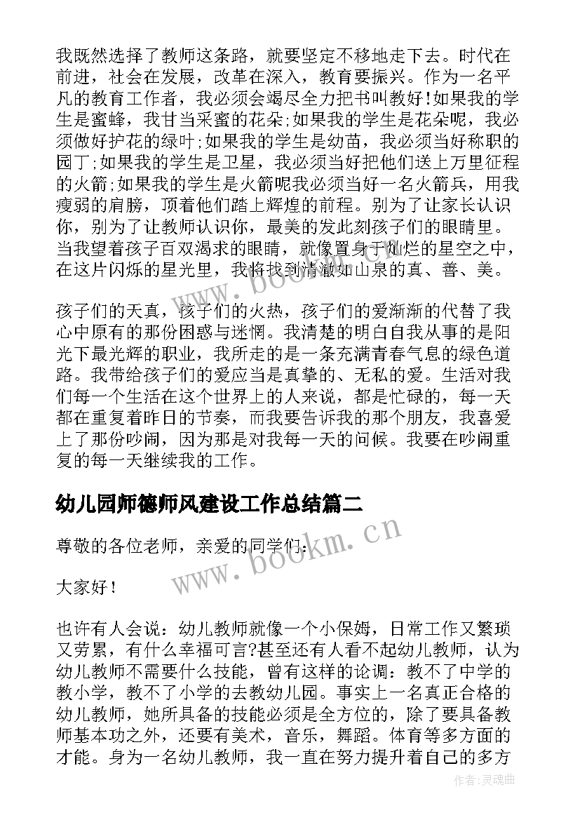 最新幼儿园师德师风建设工作总结 幼儿园师德师风演讲稿(优质5篇)