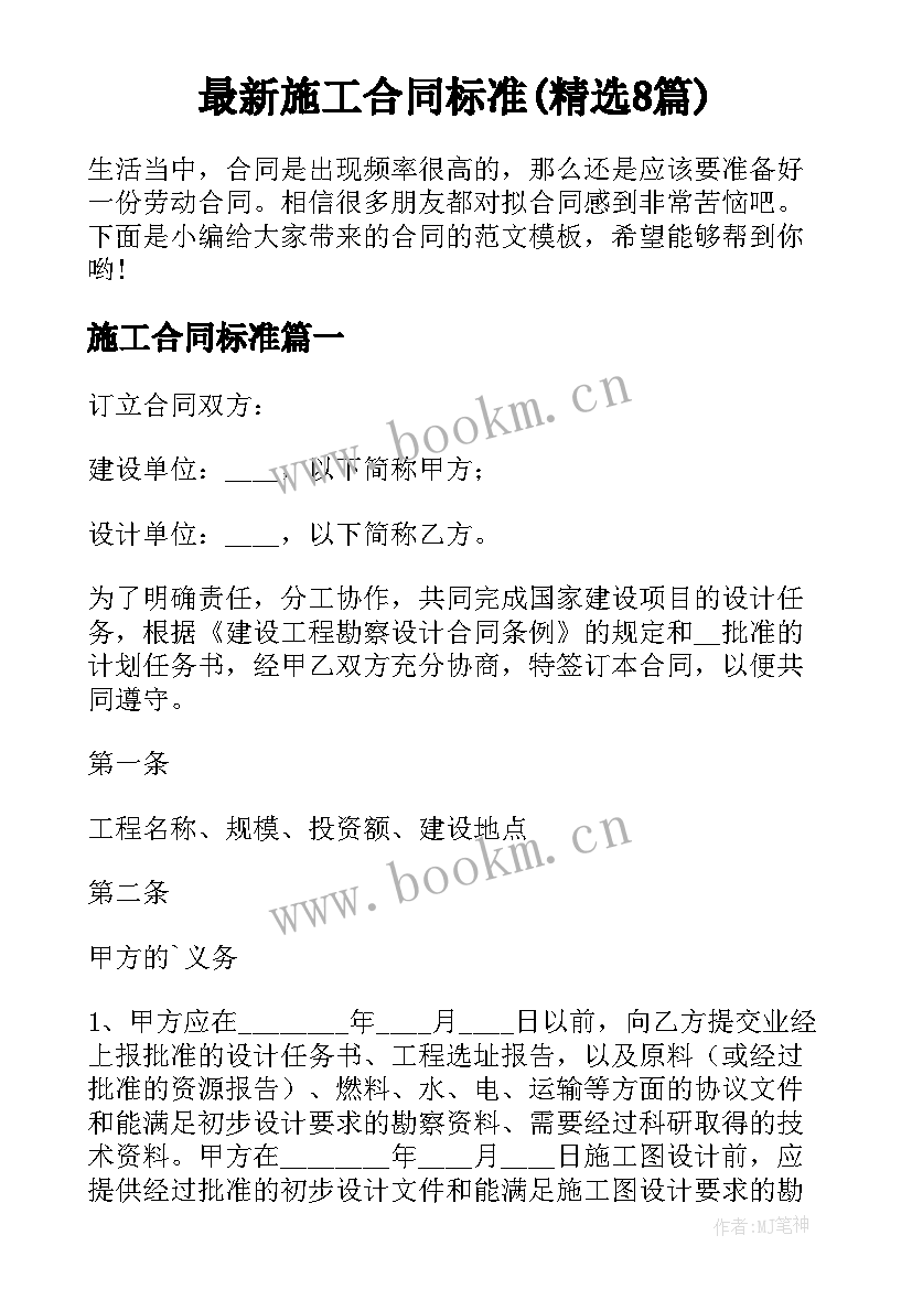 最新施工合同标准(精选8篇)