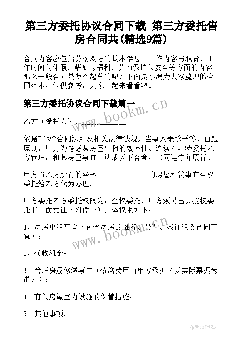 第三方委托协议合同下载 第三方委托售房合同共(精选9篇)