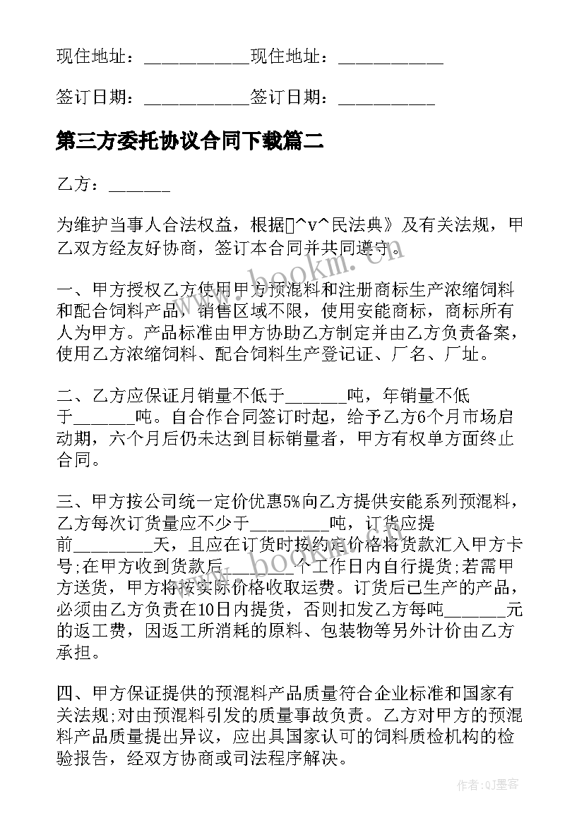 第三方委托协议合同下载 第三方委托售房合同共(精选9篇)