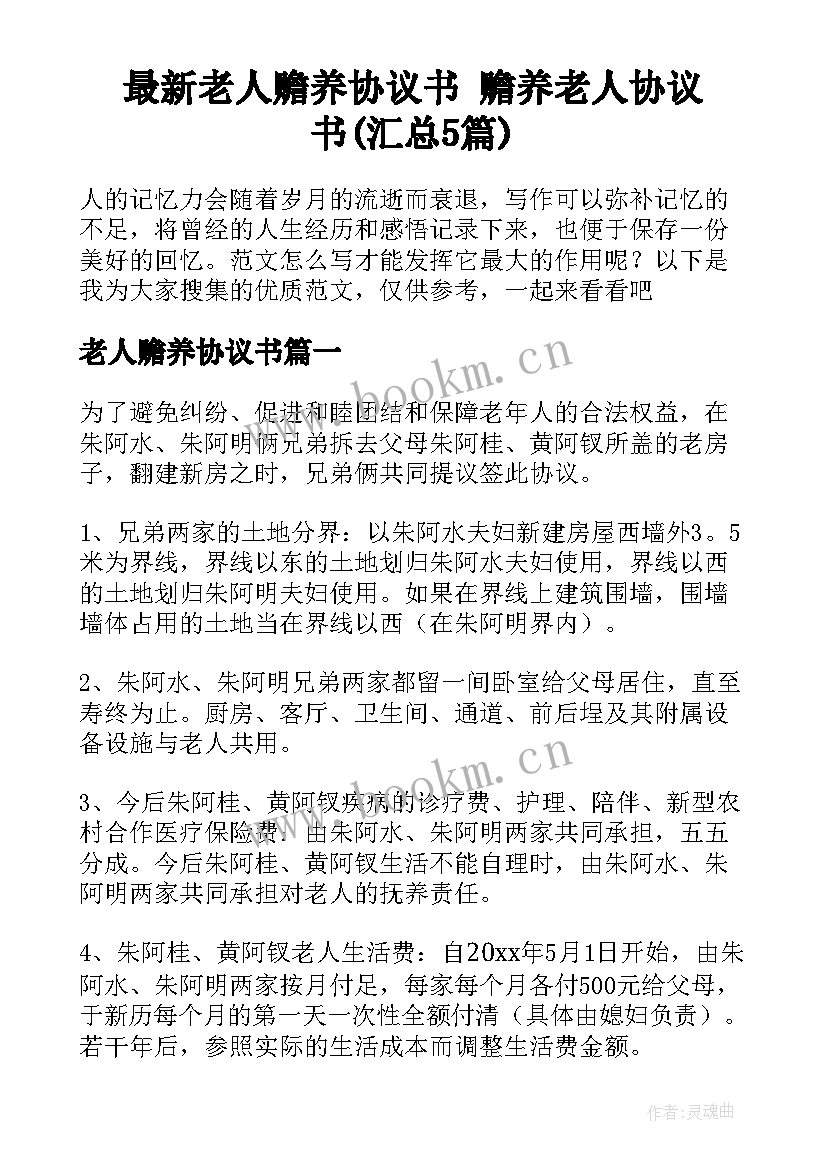 最新老人赡养协议书 赡养老人协议书(汇总5篇)