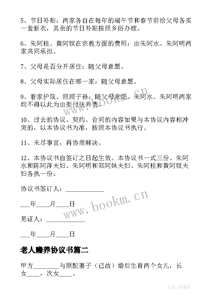 最新老人赡养协议书 赡养老人协议书(汇总5篇)