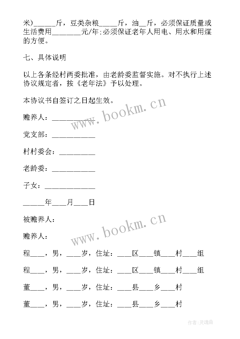 最新老人赡养协议书 赡养老人协议书(汇总5篇)