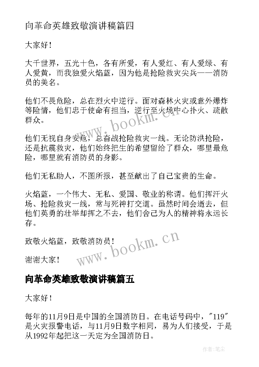 向革命英雄致敬演讲稿(通用5篇)