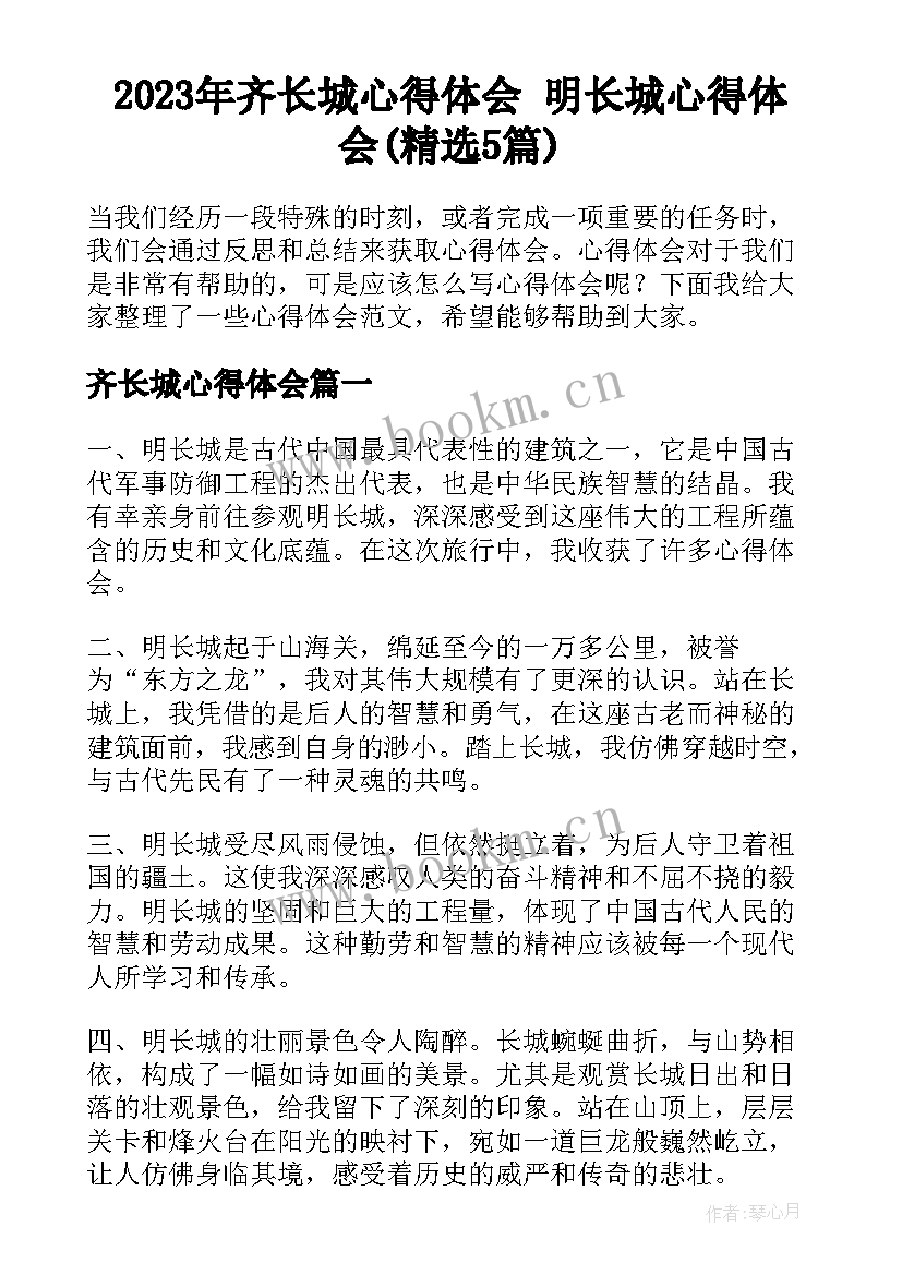 2023年齐长城心得体会 明长城心得体会(精选5篇)