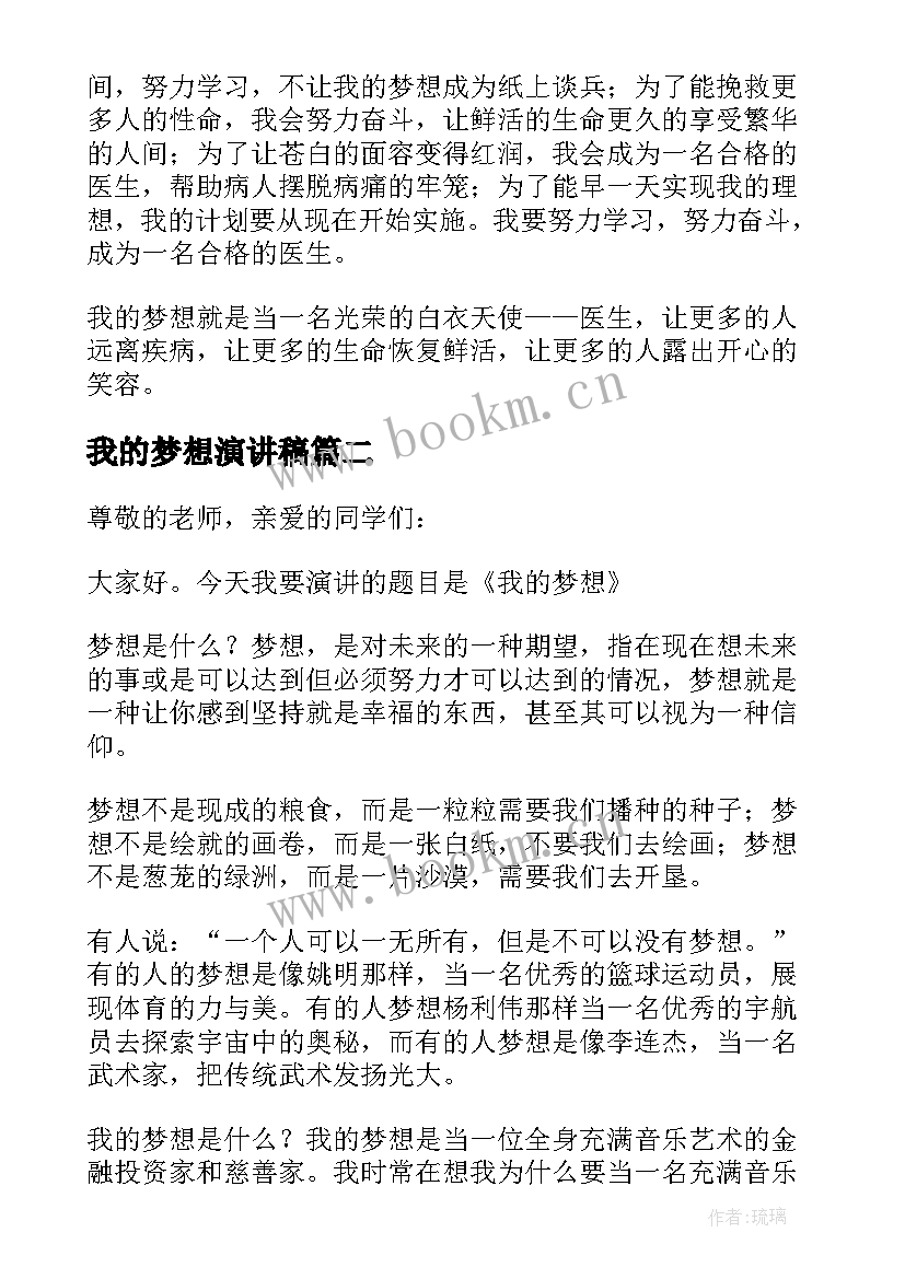 2023年我的梦想演讲稿(模板7篇)