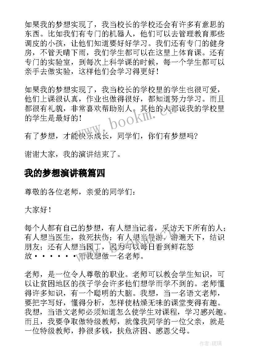 2023年我的梦想演讲稿(模板7篇)