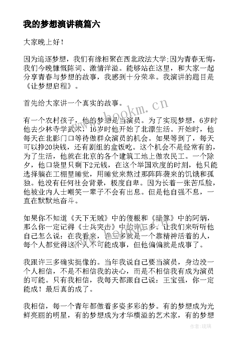 2023年我的梦想演讲稿(模板7篇)