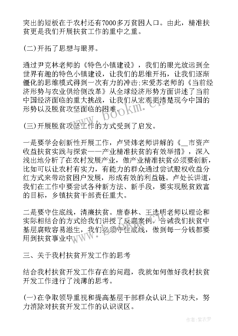 2023年扶贫的心得体会 扶贫培训心得体会(大全8篇)