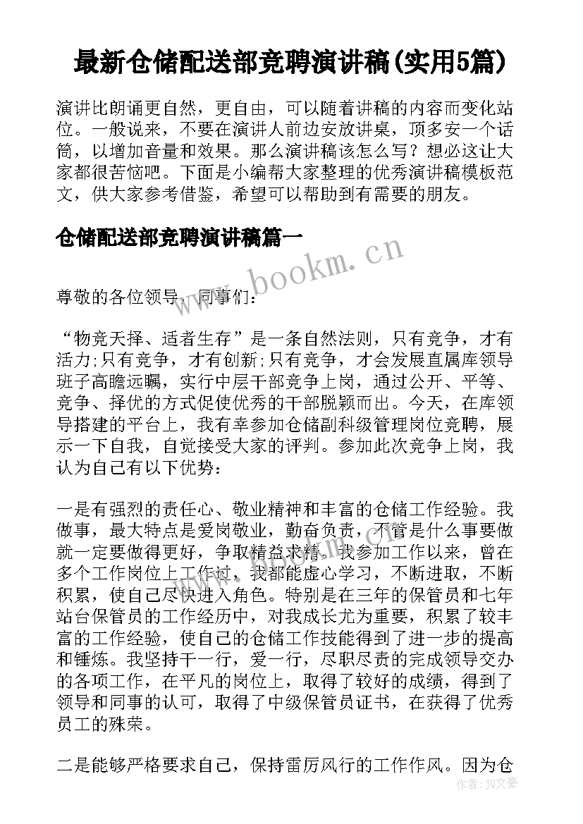 最新仓储配送部竞聘演讲稿(实用5篇)