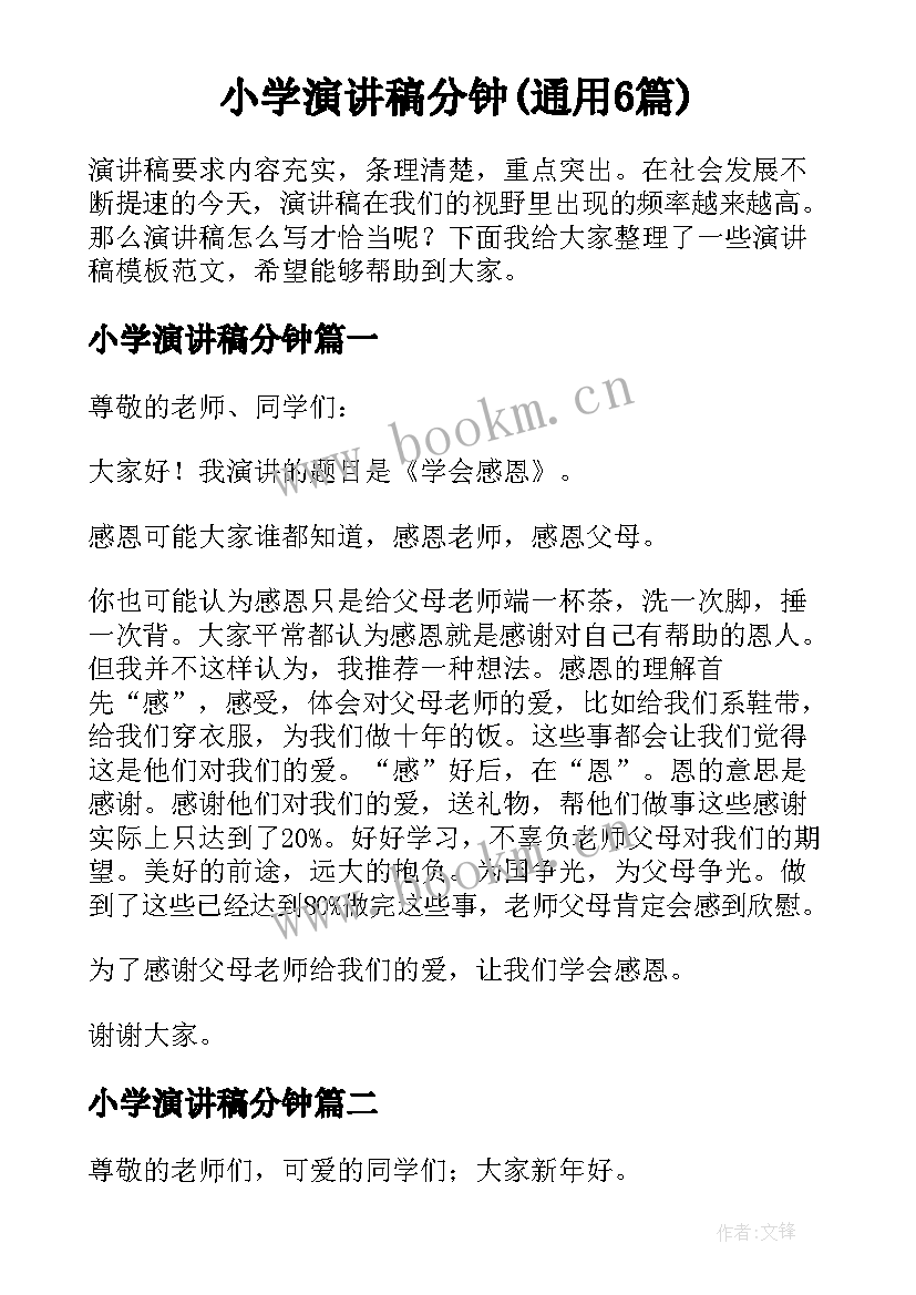 小学演讲稿分钟(通用6篇)