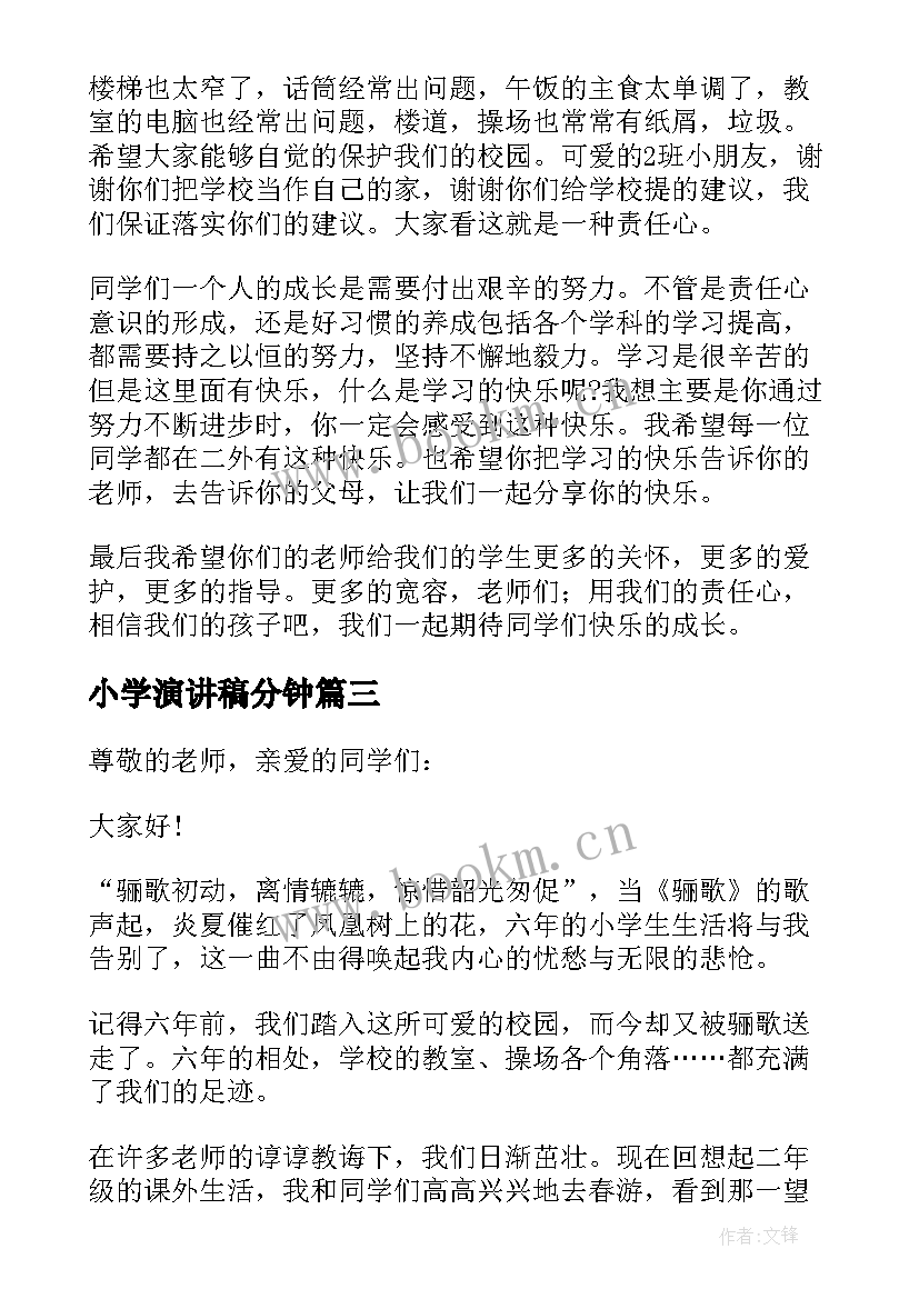 小学演讲稿分钟(通用6篇)