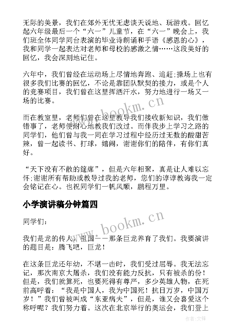 小学演讲稿分钟(通用6篇)