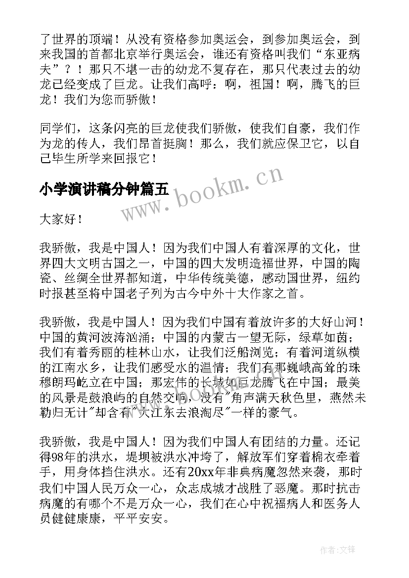 小学演讲稿分钟(通用6篇)