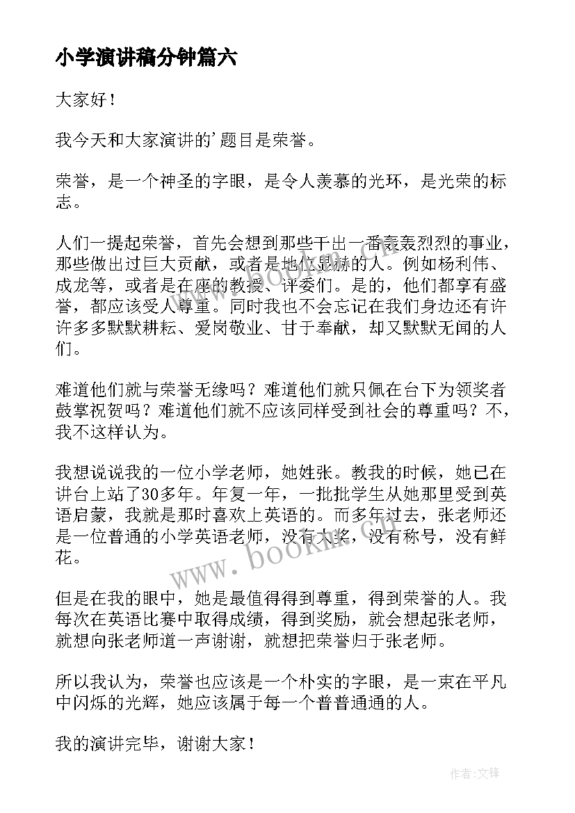 小学演讲稿分钟(通用6篇)