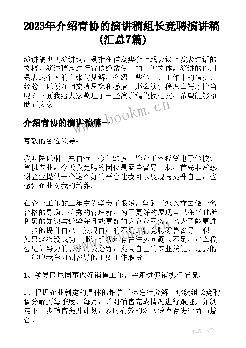 2023年介绍青协的演讲稿 组长竞聘演讲稿(汇总7篇)