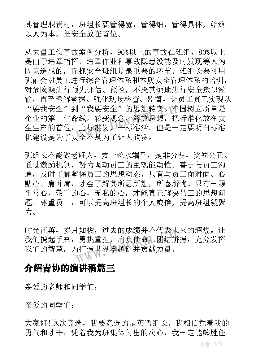 2023年介绍青协的演讲稿 组长竞聘演讲稿(汇总7篇)