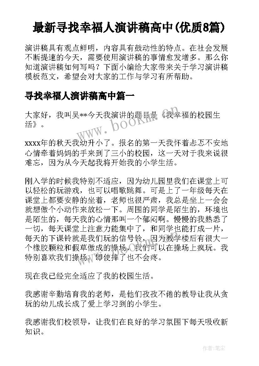 最新寻找幸福人演讲稿高中(优质8篇)