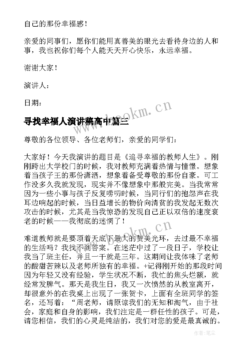 最新寻找幸福人演讲稿高中(优质8篇)