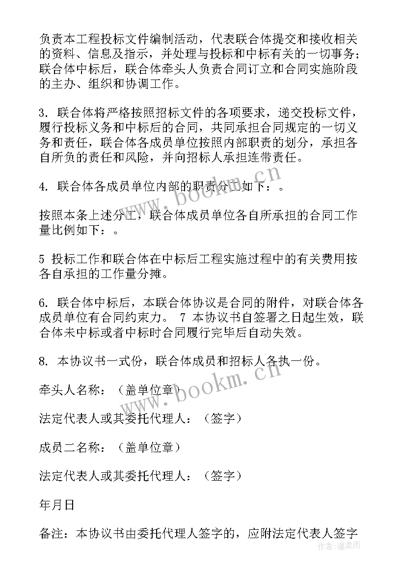 2023年联合体投标协议书 联合体协议书(精选10篇)