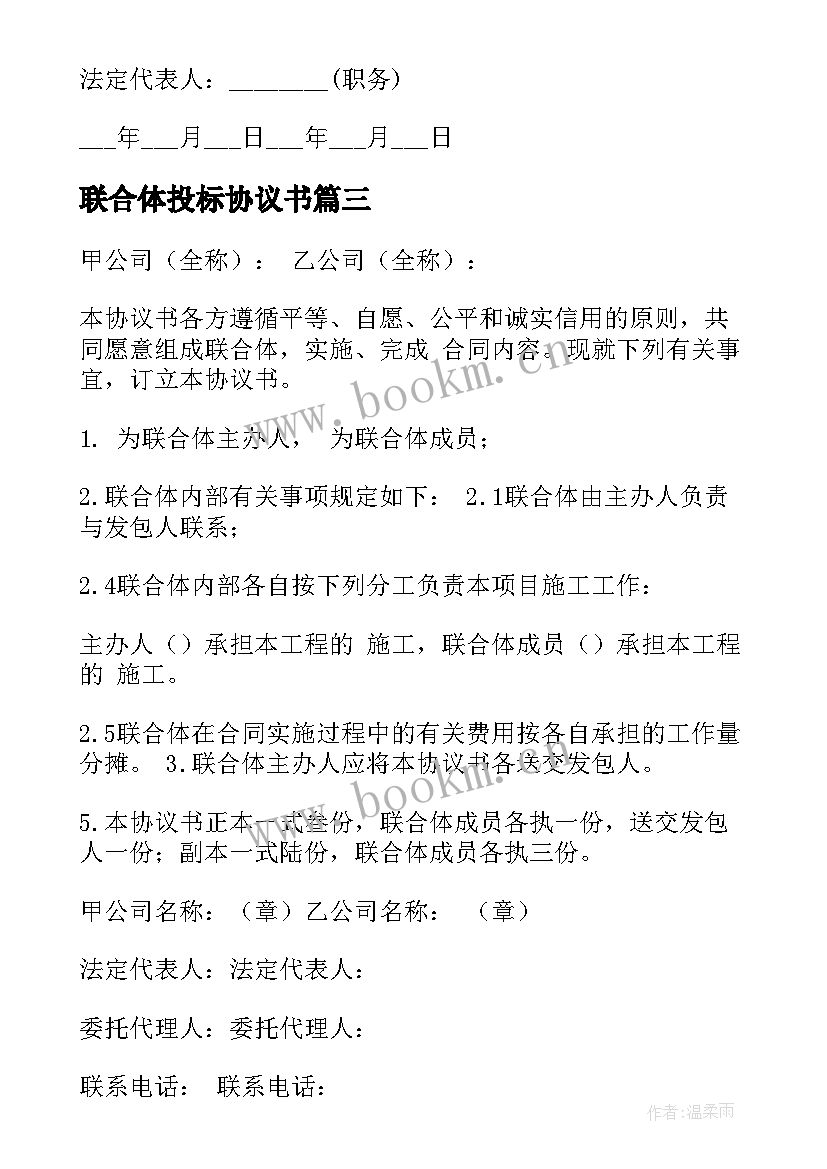 2023年联合体投标协议书 联合体协议书(精选10篇)