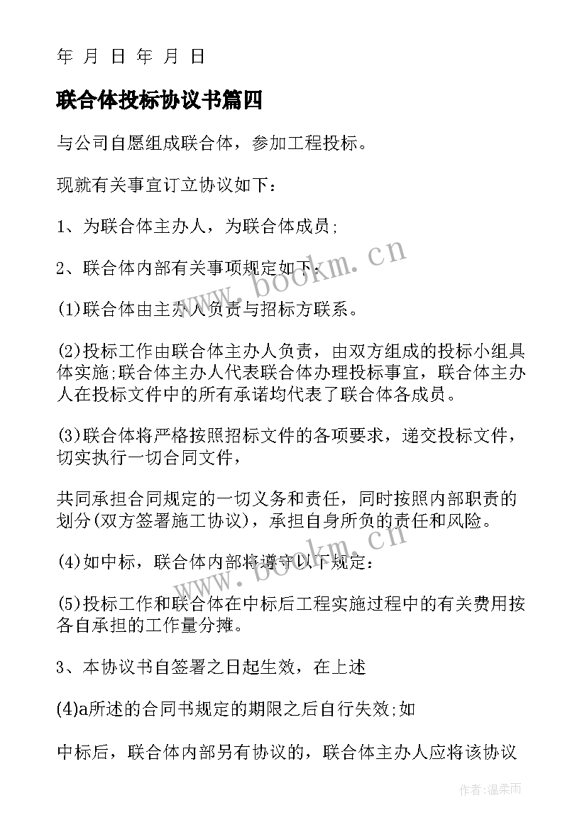 2023年联合体投标协议书 联合体协议书(精选10篇)