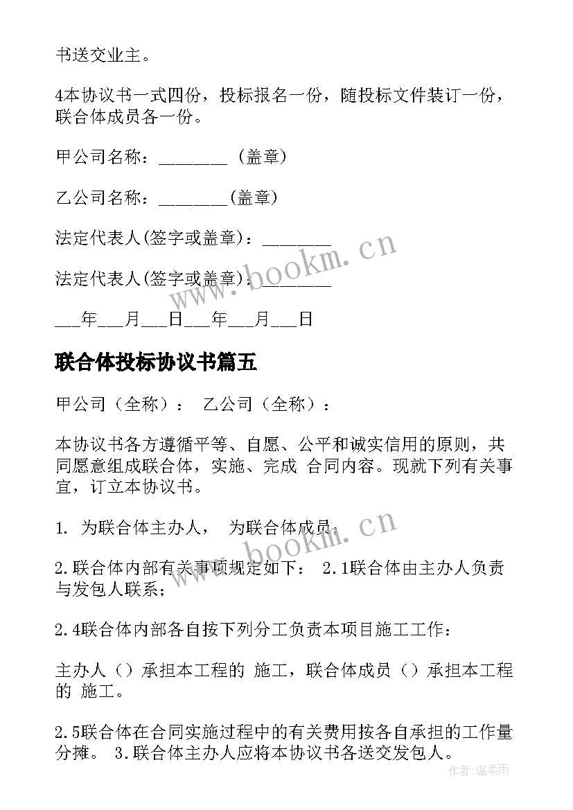 2023年联合体投标协议书 联合体协议书(精选10篇)