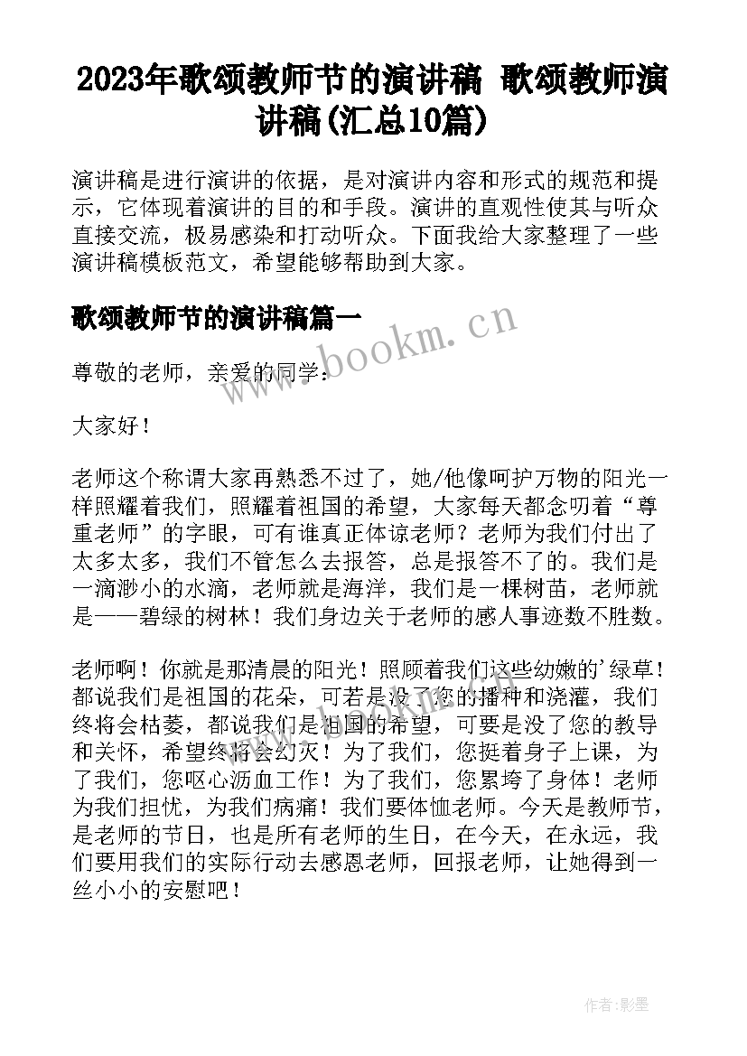 2023年歌颂教师节的演讲稿 歌颂教师演讲稿(汇总10篇)