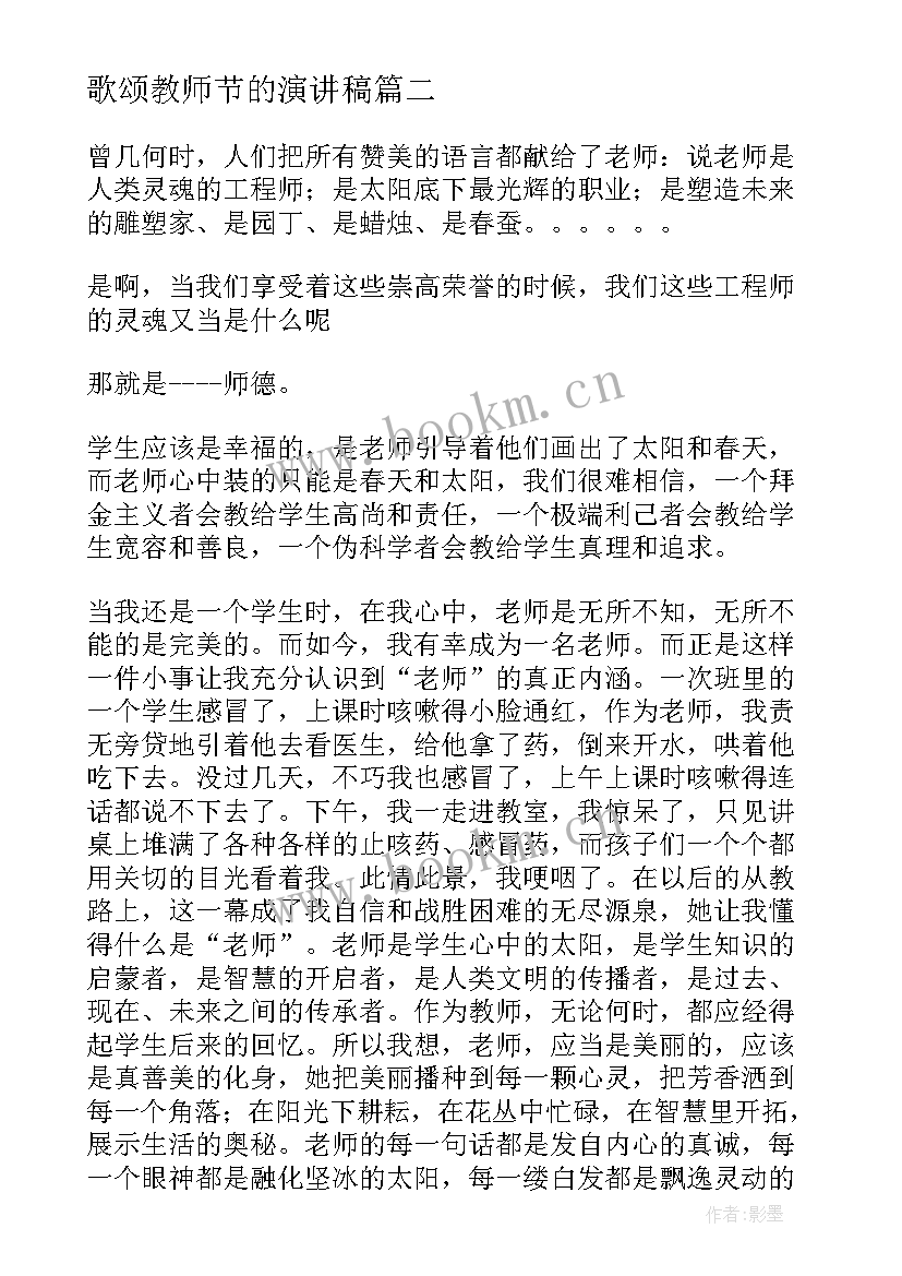 2023年歌颂教师节的演讲稿 歌颂教师演讲稿(汇总10篇)