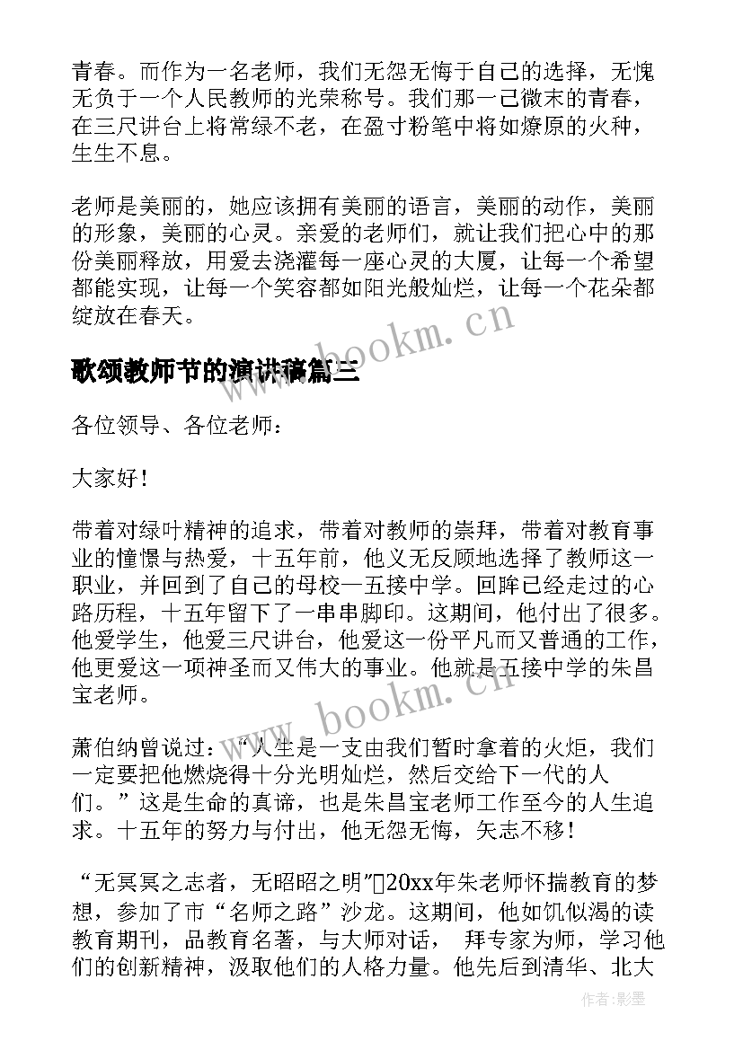 2023年歌颂教师节的演讲稿 歌颂教师演讲稿(汇总10篇)