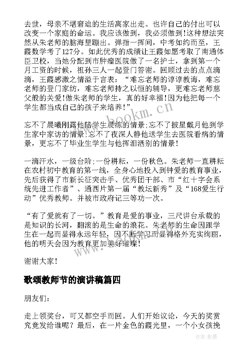 2023年歌颂教师节的演讲稿 歌颂教师演讲稿(汇总10篇)