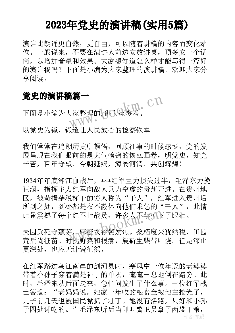 2023年党史的演讲稿(实用5篇)