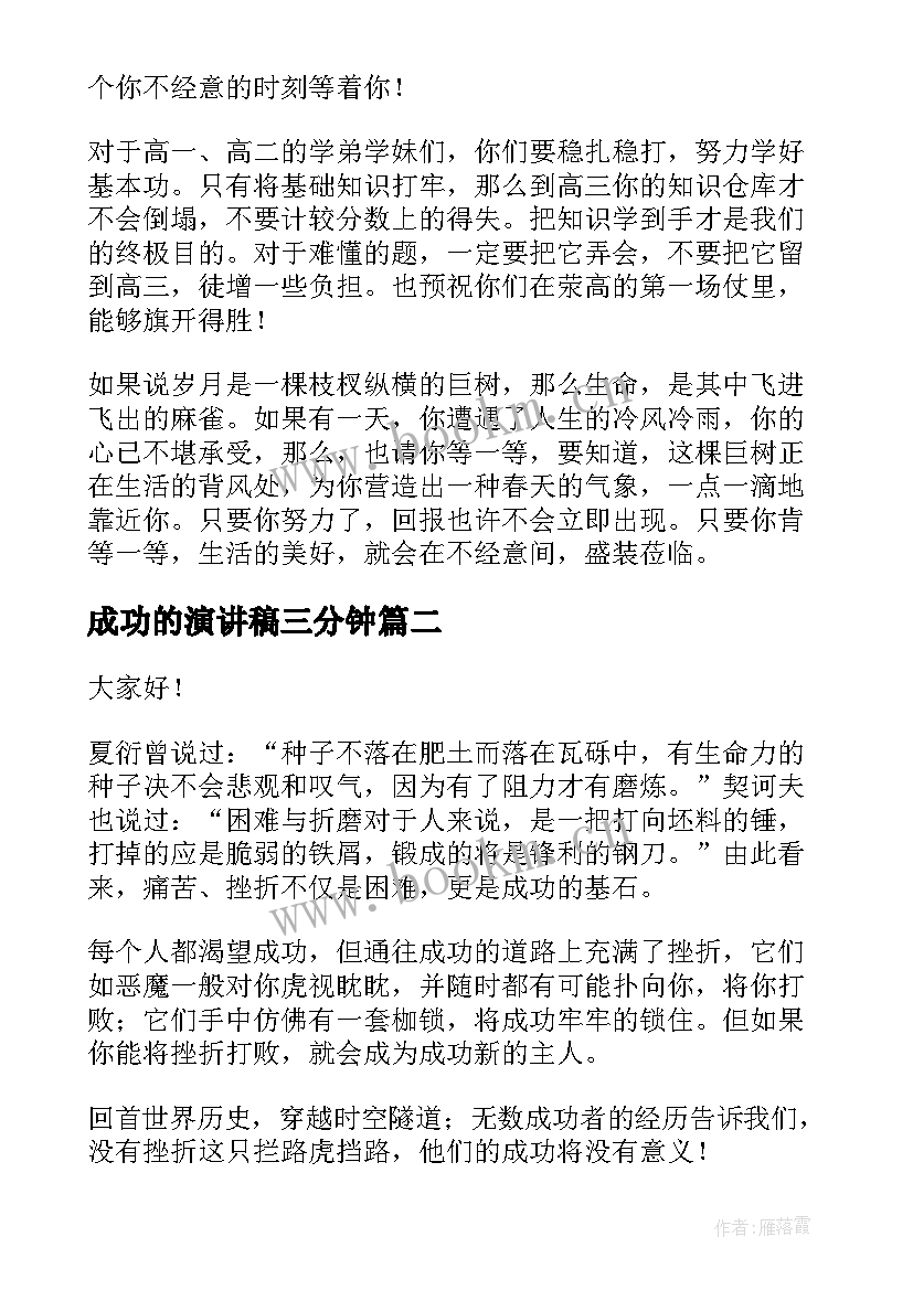 成功的演讲稿三分钟(实用5篇)