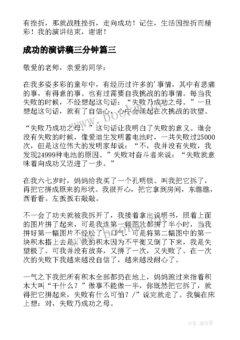 成功的演讲稿三分钟(实用5篇)