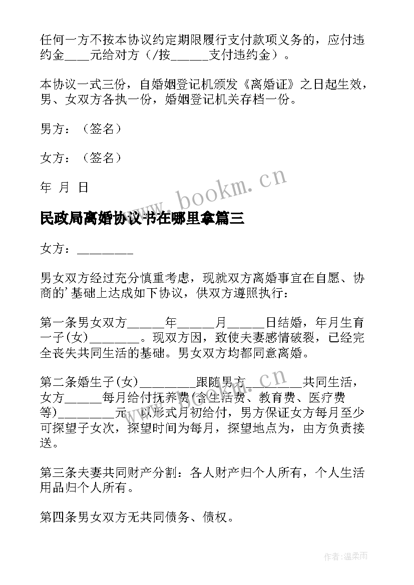 最新民政局离婚协议书在哪里拿(精选5篇)