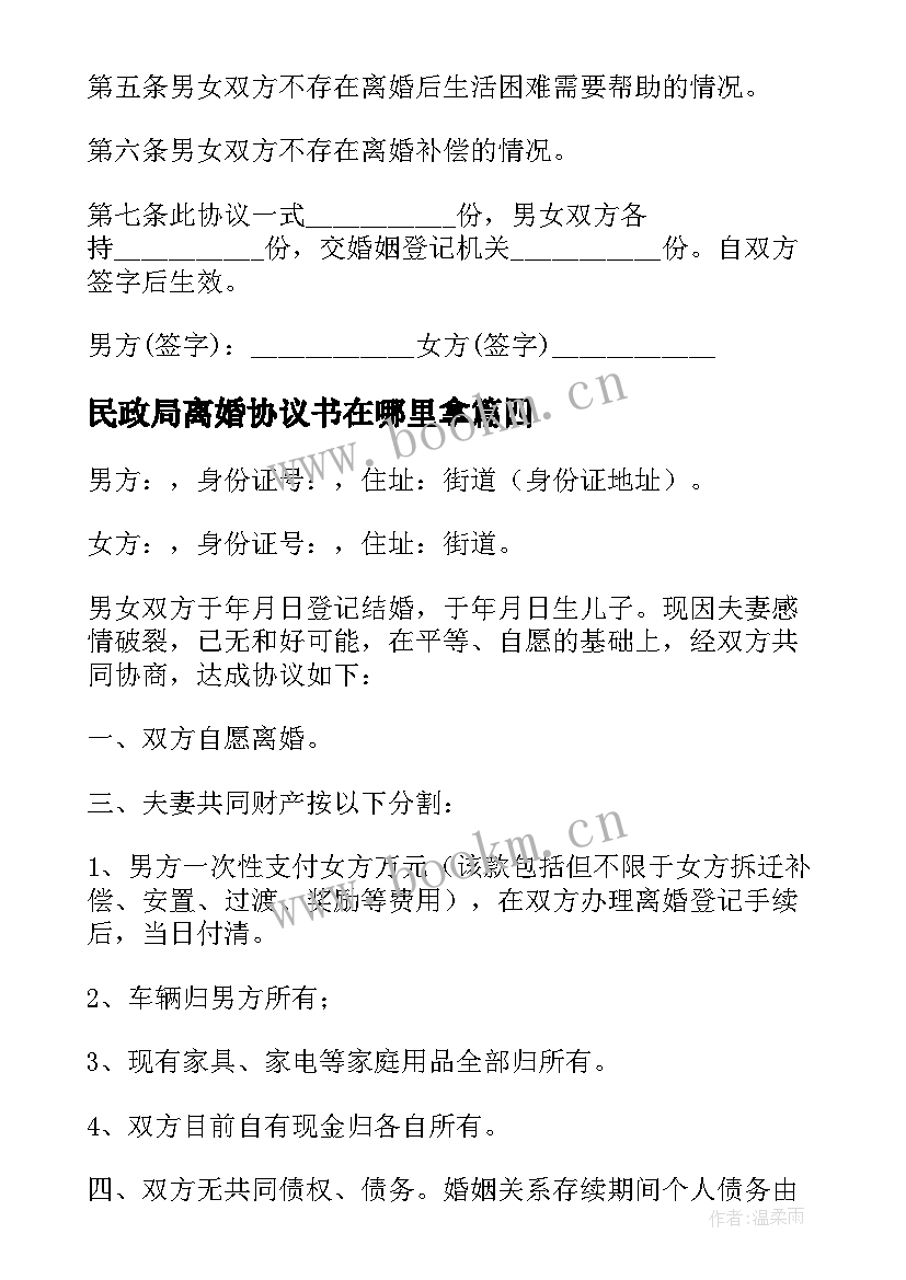 最新民政局离婚协议书在哪里拿(精选5篇)