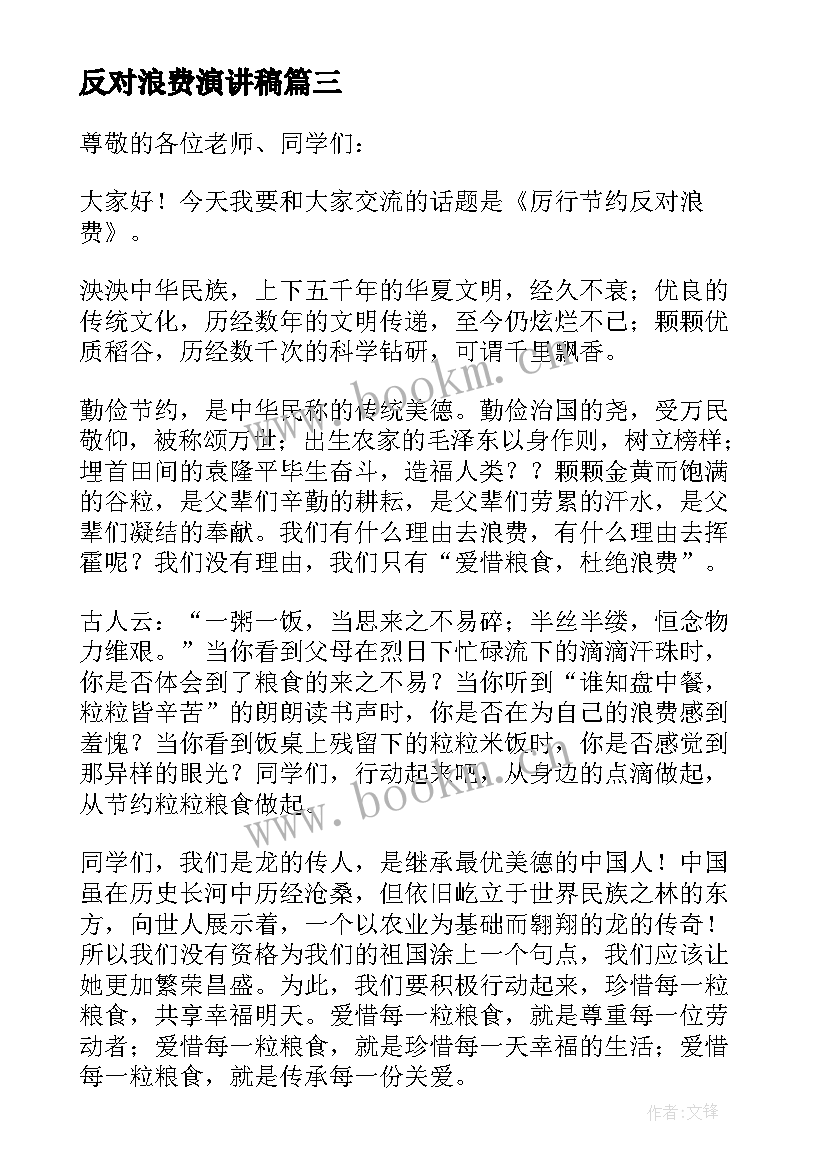 反对浪费演讲稿 厉行节约反对浪费演讲稿(优质7篇)