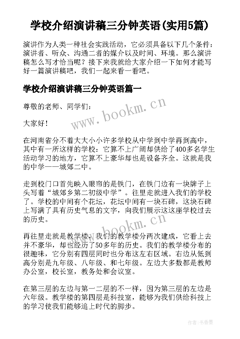 学校介绍演讲稿三分钟英语(实用5篇)