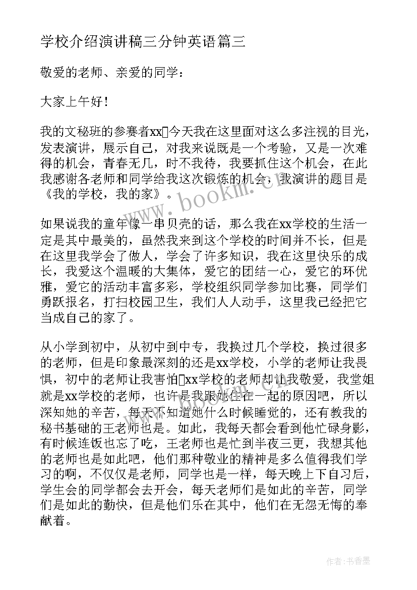 学校介绍演讲稿三分钟英语(实用5篇)