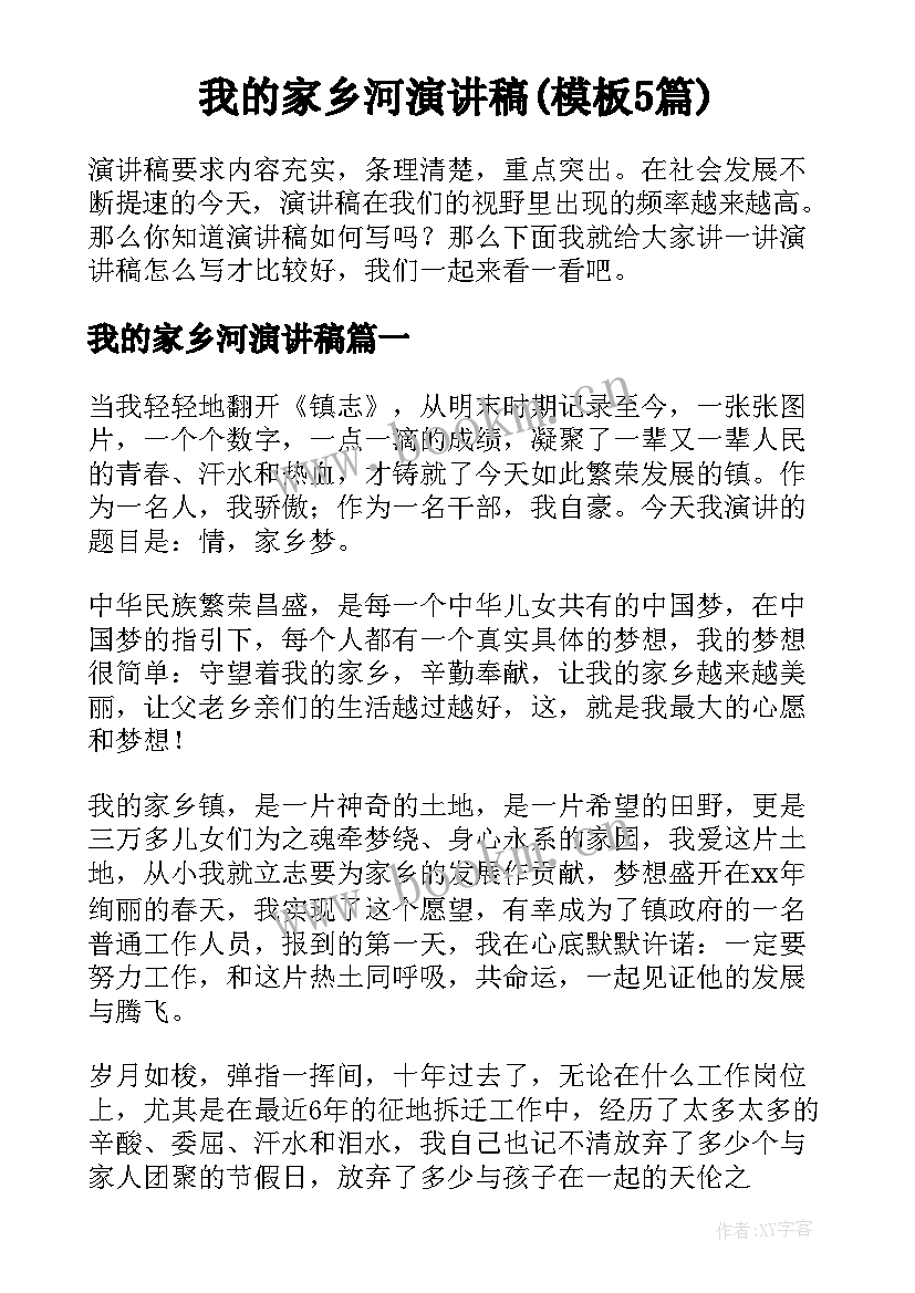 我的家乡河演讲稿(模板5篇)