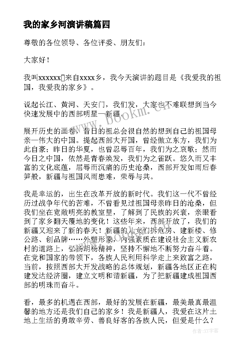 我的家乡河演讲稿(模板5篇)