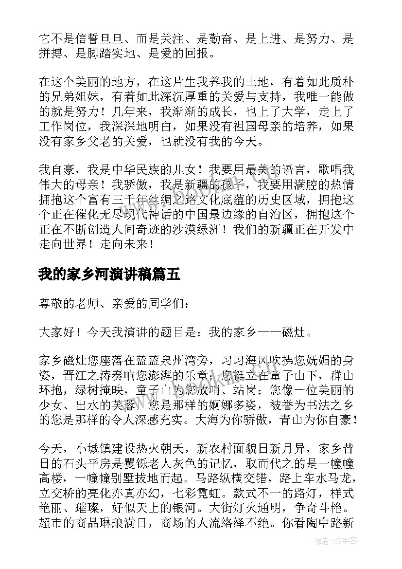 我的家乡河演讲稿(模板5篇)