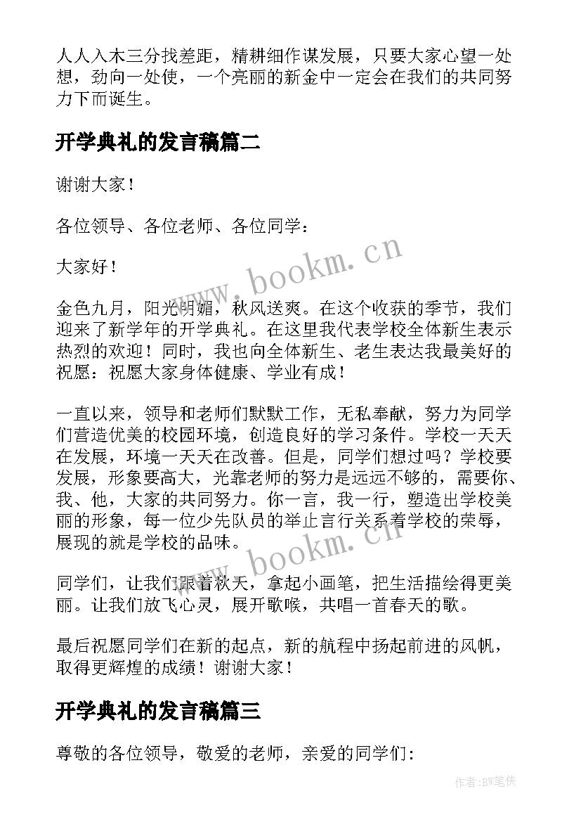 2023年开学典礼的发言稿(大全7篇)